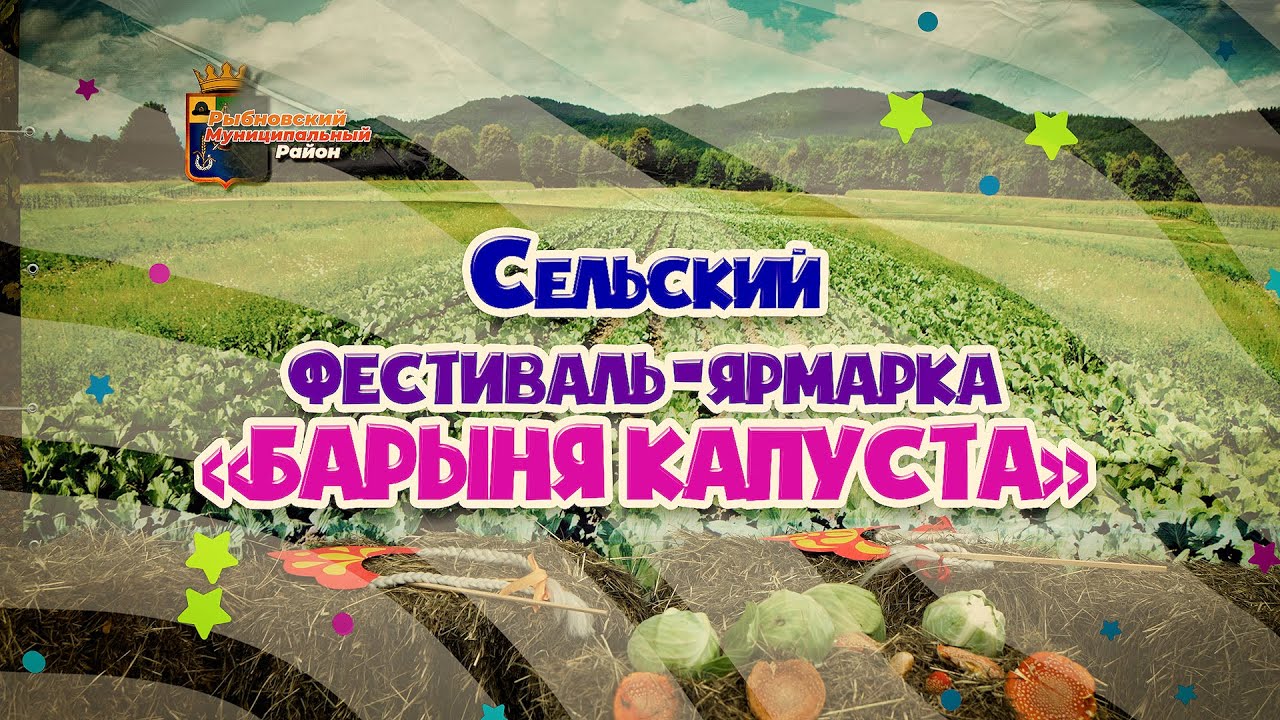 Сельский фестиваль-ярмарка- 