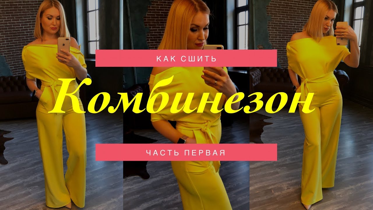 Как сшить. Комбинезон Ч1.