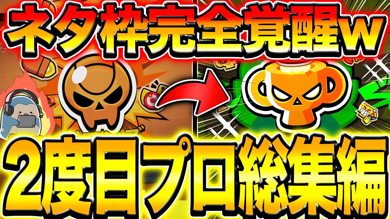 【ブロスタ】ネタ枠覚醒wwより進化した2度目のプロがやばいwwww【ガチバトル】【総集編】