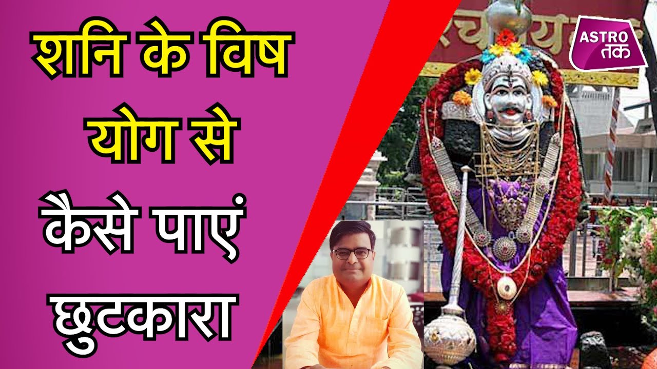 शनि के विष योग से कैसे पाएं छुटकारा | Shailendra Pandey | Astro Tak