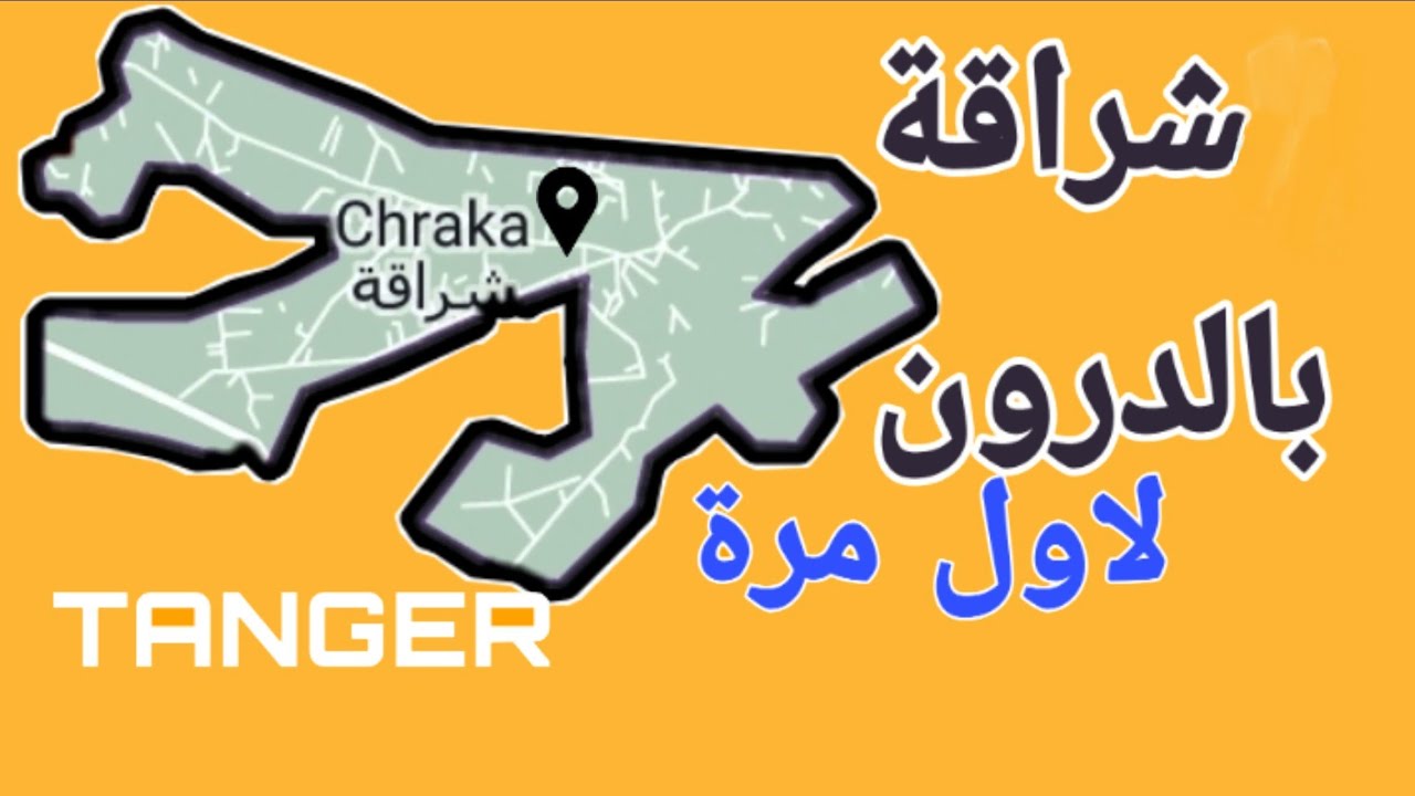منطقة شراقة بالدرون Chraka بطنجة