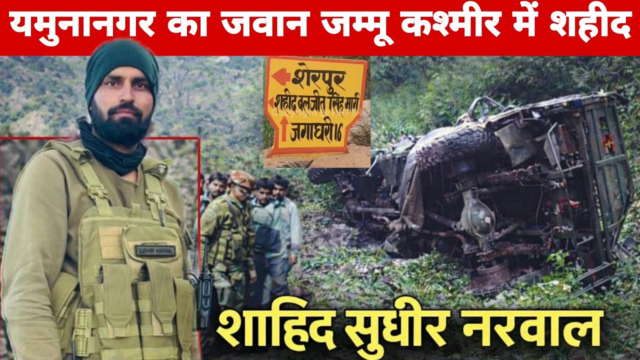 Yamunanagar के गांव शेरपुर से सुधीर नरवाल जम्मू कश्मीर मे शहीद। पूरे गांव में गम का माहौल.
