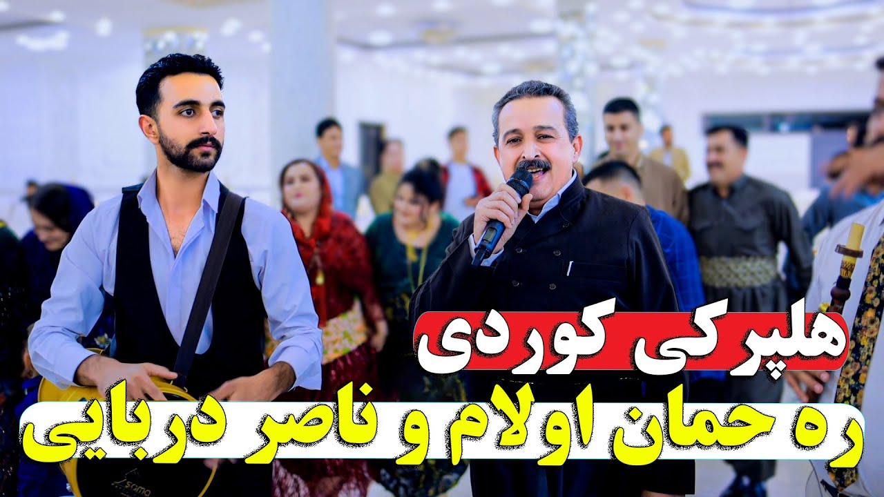رحمان اولام و ناصر دربایی زماوه ندی کوردی روژهلات /Rahman OlamNaser Darbayi