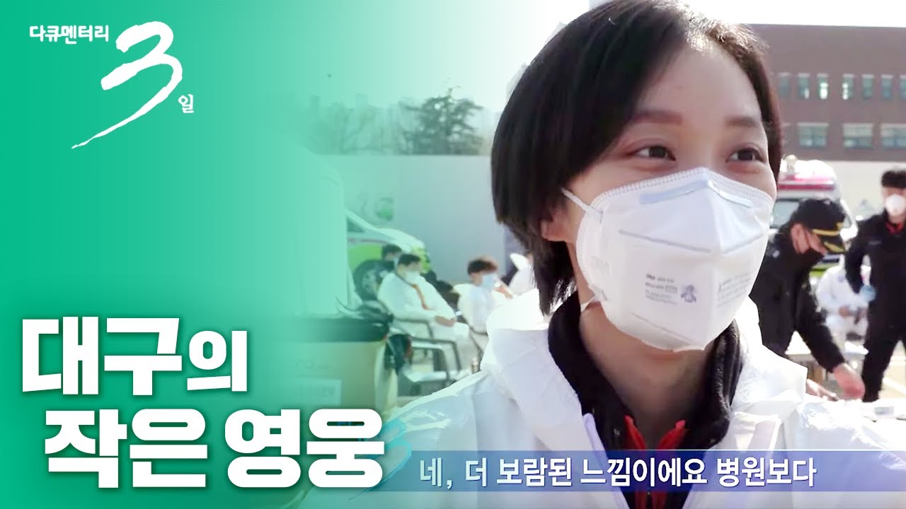 대구로 달려 온 전국의 영웅들과 함께 한 3일 #코로나19 극복 [다큐멘터리 3일]