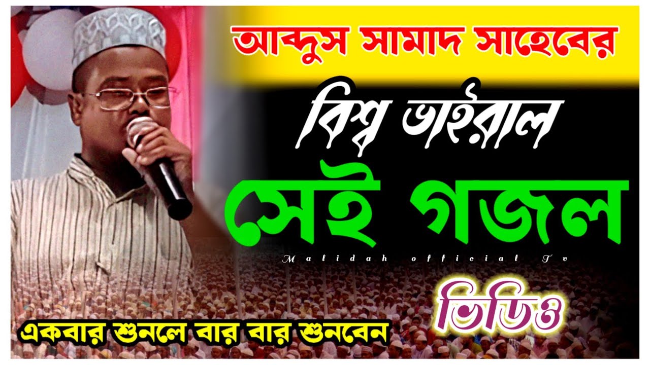 শোকে কাতর নন্দীগ্রাম ॥ Shoke Kator Nandigram ॥ Molla Abdus samad bangla gojol