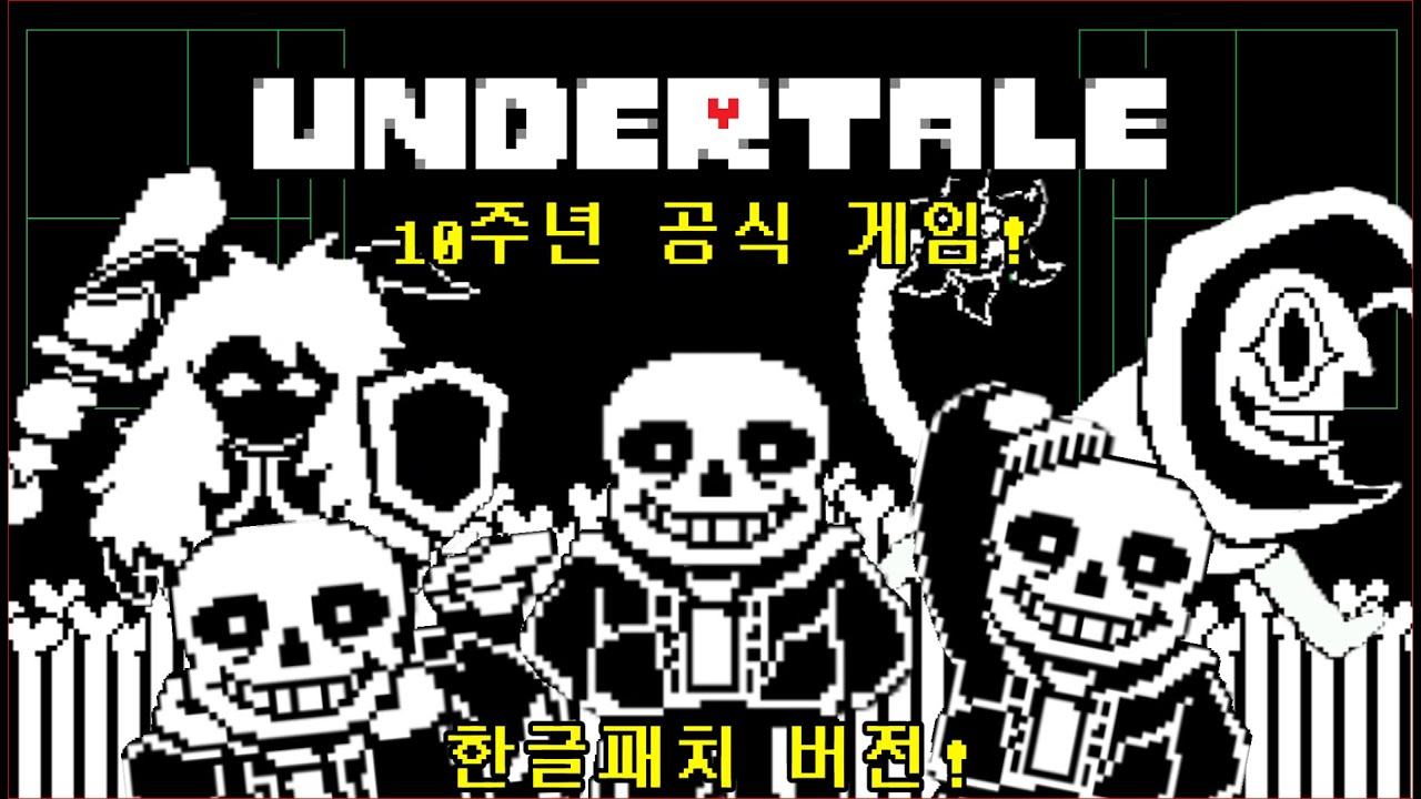 언더테일 공식 게임?! [언더테일 10주년 공식 게임]