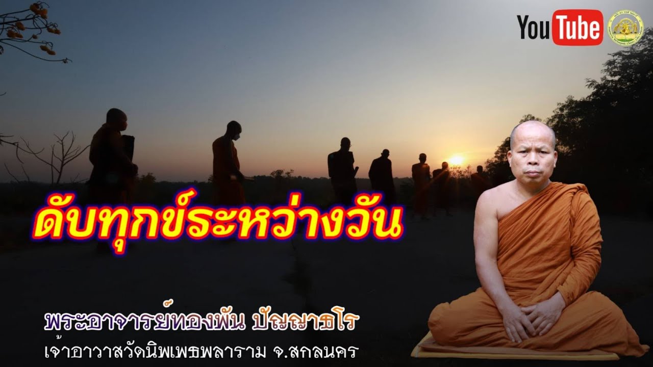 #ดับทุกข์ระหว่างวัน#โดย พระอาจารย์ทองพัน ปัญญาธโร#IDLINEวัดป่าโนนกุดหล่ม0895828999