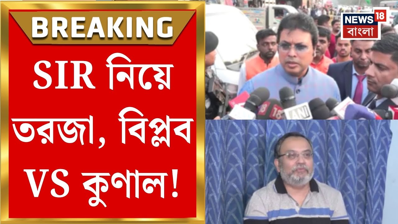 TMC VS BJP | SIR-এ তৃণমূলকে তোপ ত্রিপুরার প্রাক্তন মুখ্যমন্ত্রীর, পালটা কটাক্ষ কুণালের| Bangla News