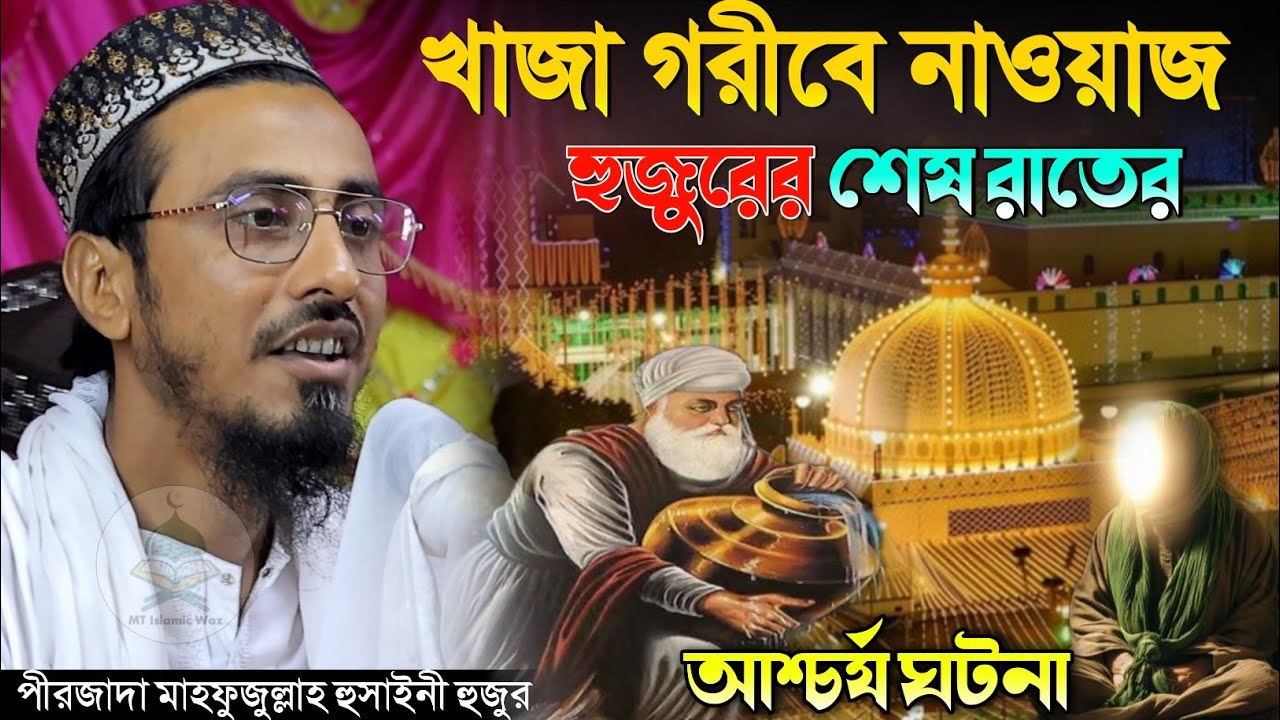 খাজা গরীবে নাওয়াজ হুজুরের শেষ রাতের আশ্চর্য ঘটনা পীরজাদা মাহফুজুল্লাহ হুসাইনী Mahfuzullah Hussaini 