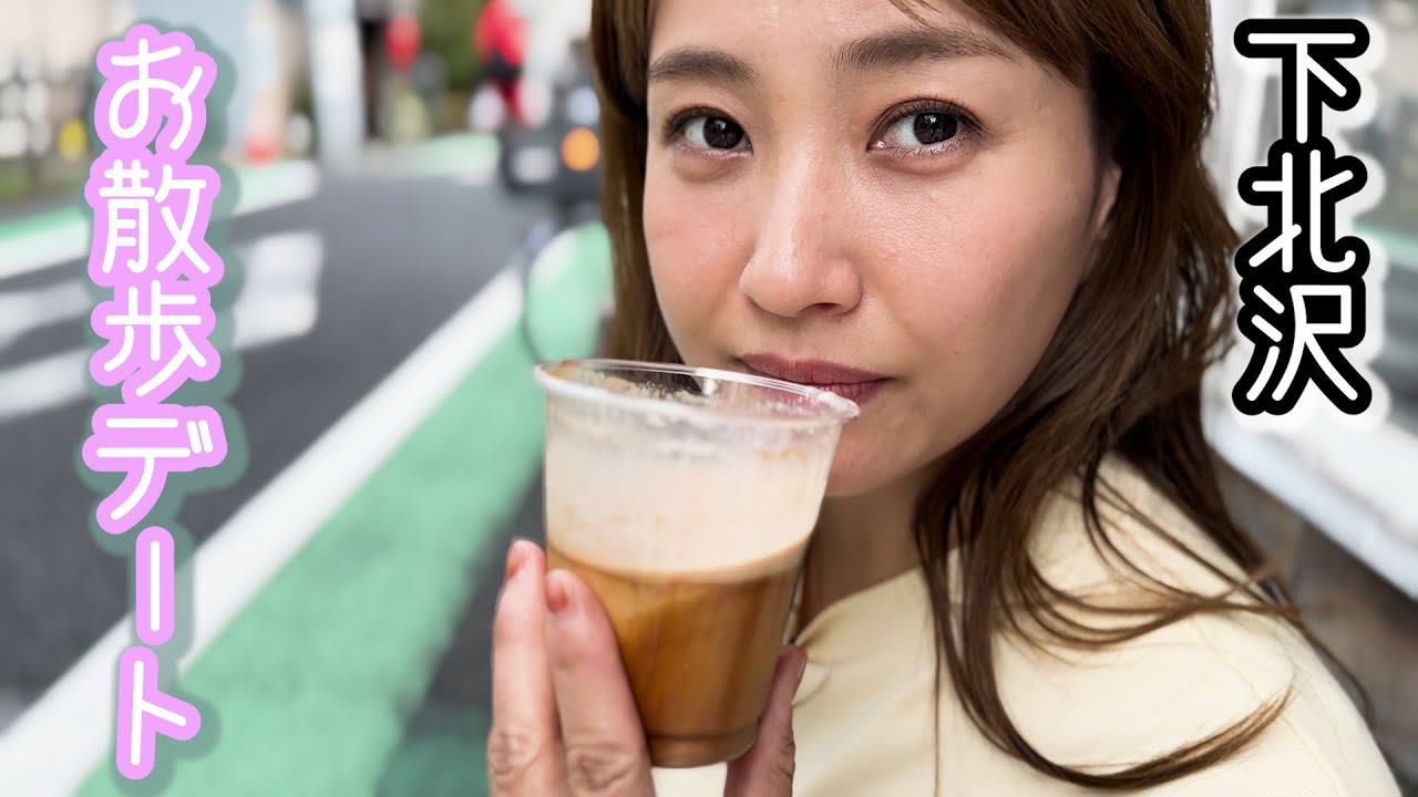 【夫婦デート】下北沢のコーヒーの名店でポツンと2人でトーク。