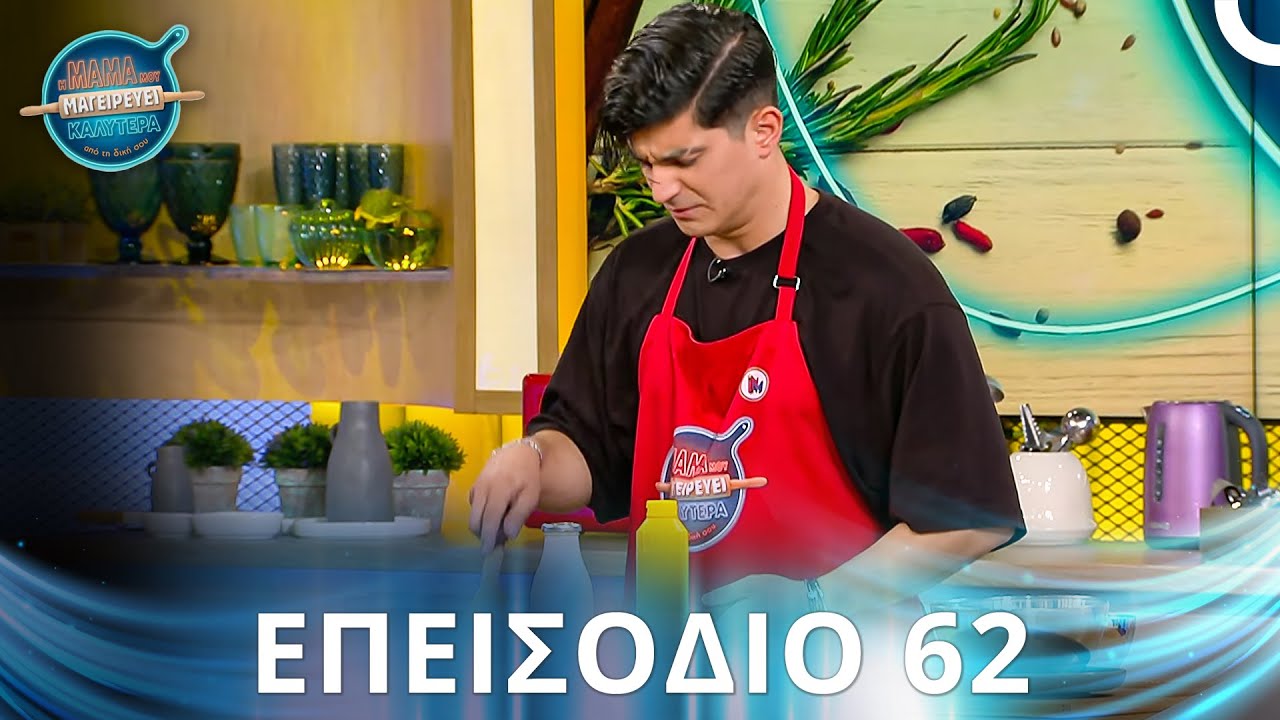 Η Μαμά Μου Μαγειρεύει Καλύτερα Από Τη Δική Σου | Σεζόν 2 - Επεισόδιο 62