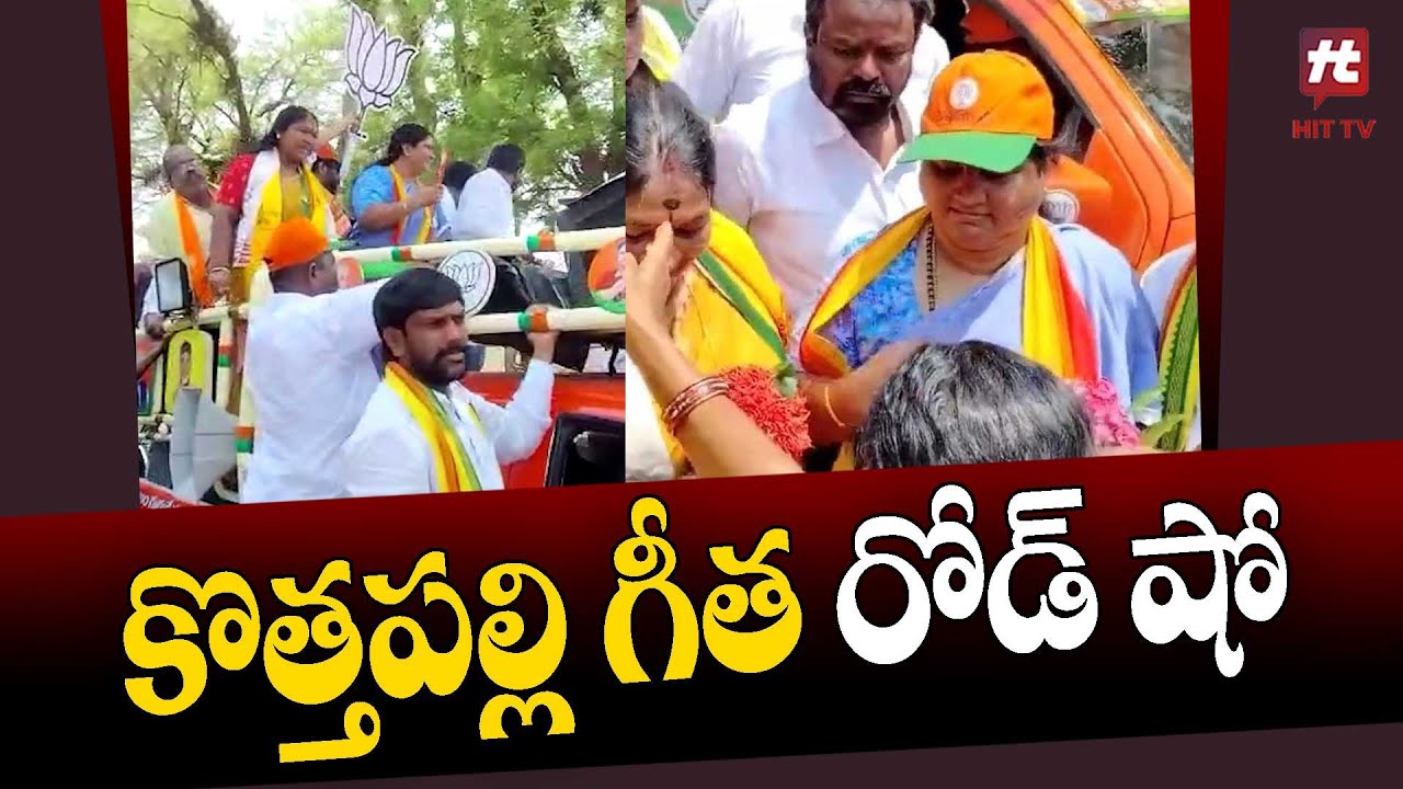 కొత్తపల్లి గీత రోడ్&zwnj; షో |  Kottapalli Geetha Road Show | Vishaka @Hittvtelugunews
