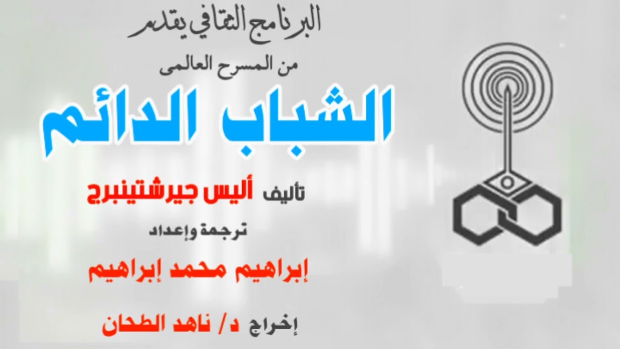 من المسرح العالمي(الشباب الدائم)تأليف.أليس جيرشتينبرج. إخراج. د/ناهد الطحان.