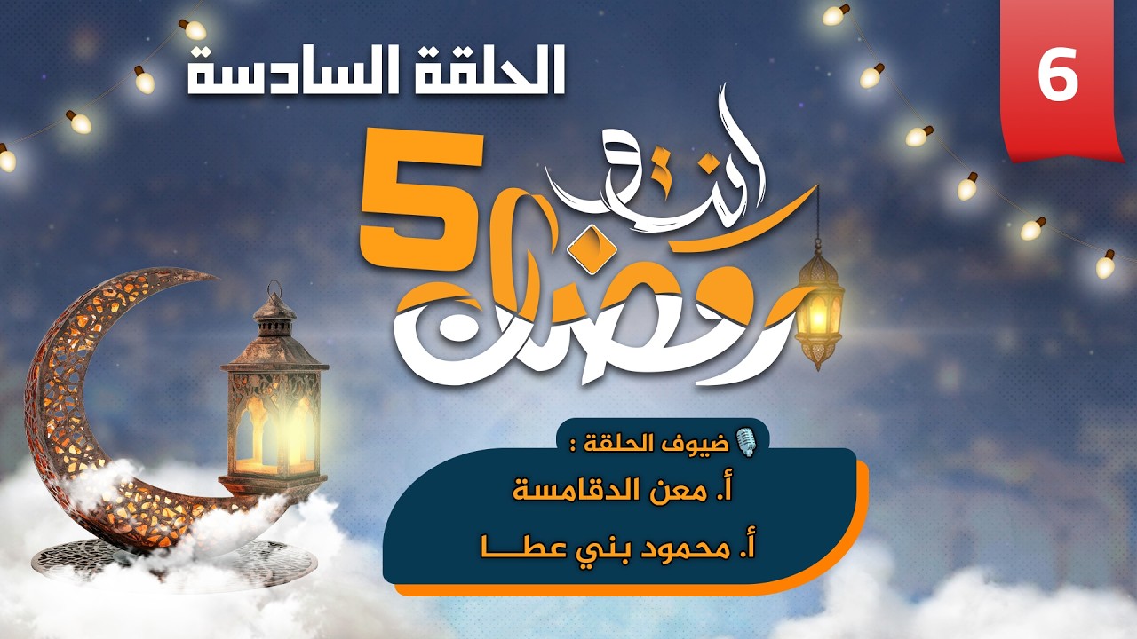 أنت ورمضان 🌙| الحلقة السادسة ✨| حوار توعوي ومسابقات بين معلمين منصة وتد 🎓🏆