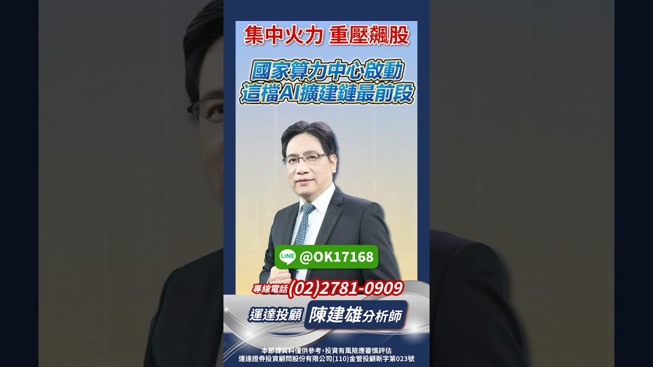 國家算力中心啟動 這檔AI擴建鏈走在最前段！【股市天機－陳建雄分析師】