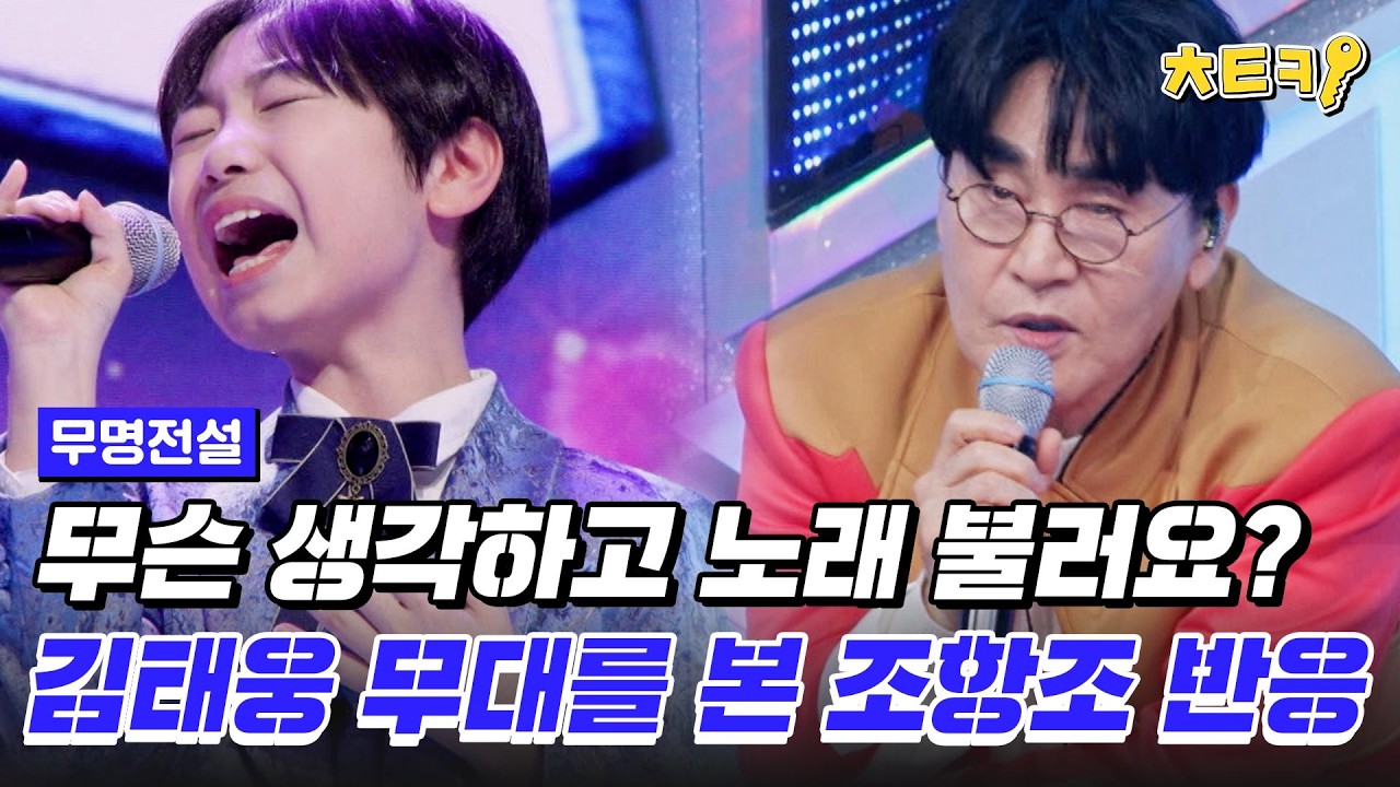 [#무명전설] 실력자 김태웅 무대 넋 놓고 본 조항조 반응? #치트키