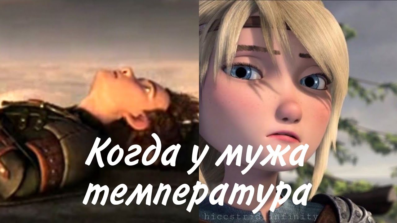 Иккинг и Астрид 