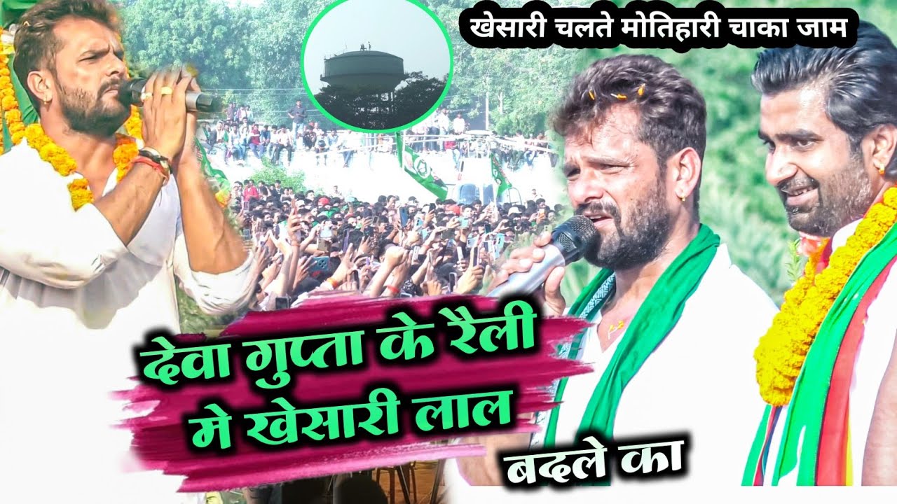 देवा गुप्ता के वोट मांगे खेसारी मोतिहारी चाका जाम एक खेसारी  के लिए || Motihari stage show khesari