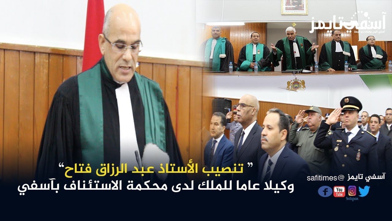 مراسيم تنصيب الأستاذ عبد الرزاق فتاح وكيلا عاما للملك لدى محكمة الاستئناف بآسفي