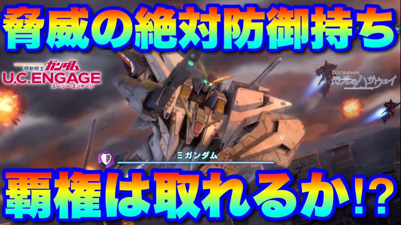 脅威の絶対防御持ちのΞガンダムが登場！覇権は取れるのか！？　#UCエンゲージ　#UCE　#ユーシーエンゲージ