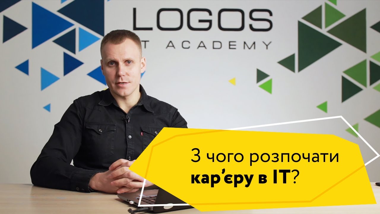 З чого розпочати кар'єру в ІТ? | Logos IT Academy