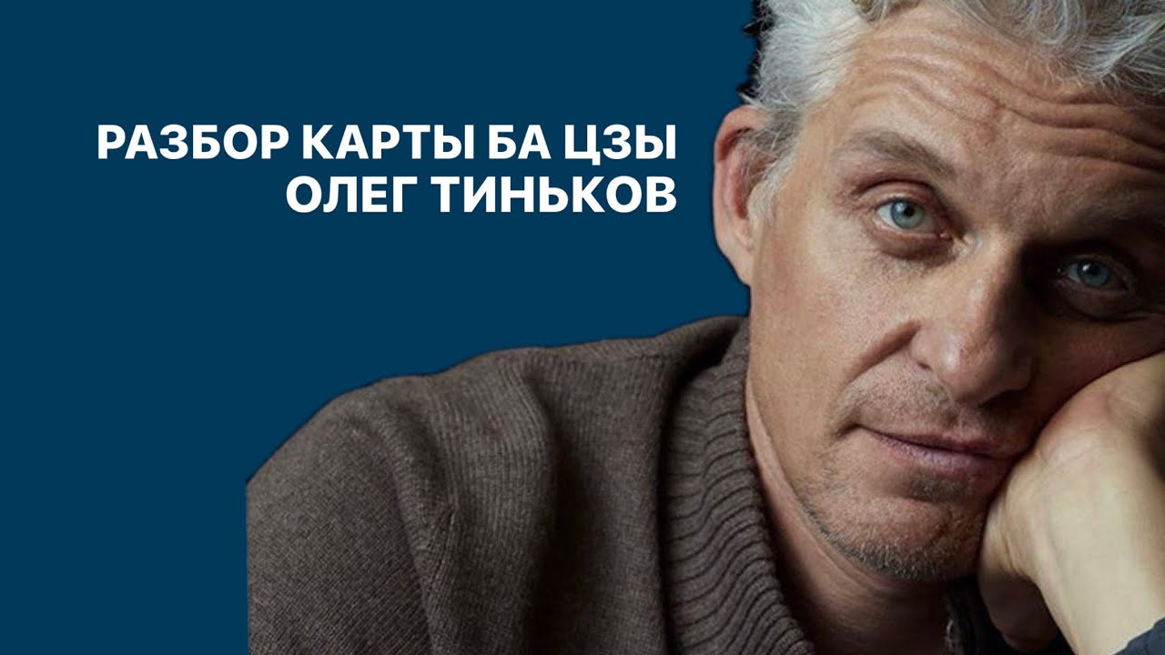Разбор карты Ба Цзы. Олег Тиньков. Бацзы