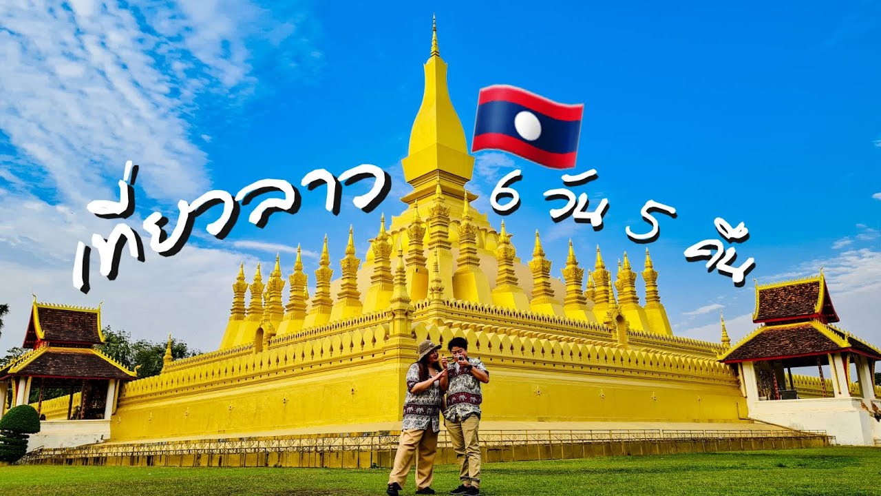 [Full] 🇱🇦เที่ยวลาว🇱🇦 6 วัน 5 คืน เมืองเวียงจันทน์  เมืองวังเวียง เมืองหลวงพระบาง | LAOS