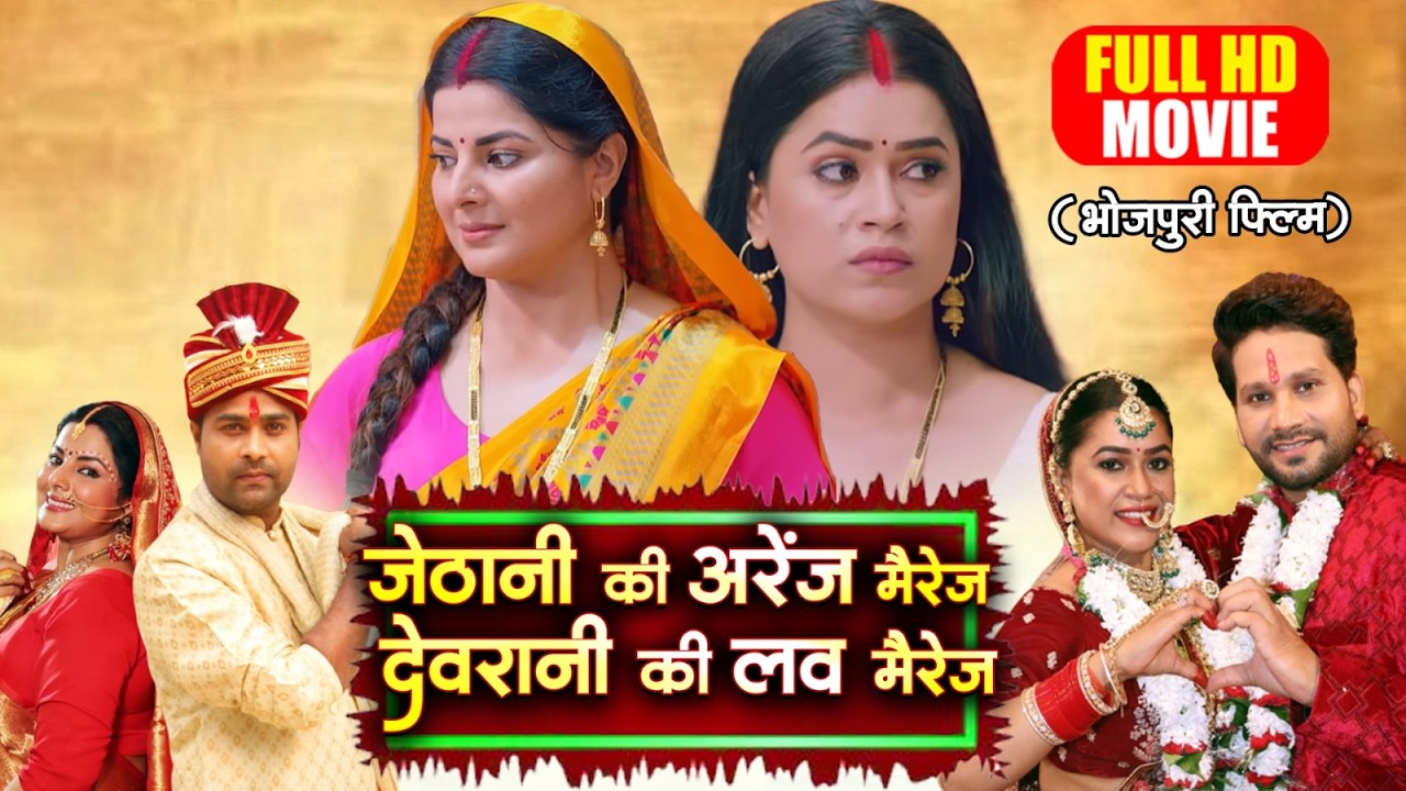 JETHANI KI ARRANGE MARRIAGE DEVRANI KI LOVE MARRIAGE I SMRITI SINHA, DIMPAL SINGH | भोजपुरी फिल्म