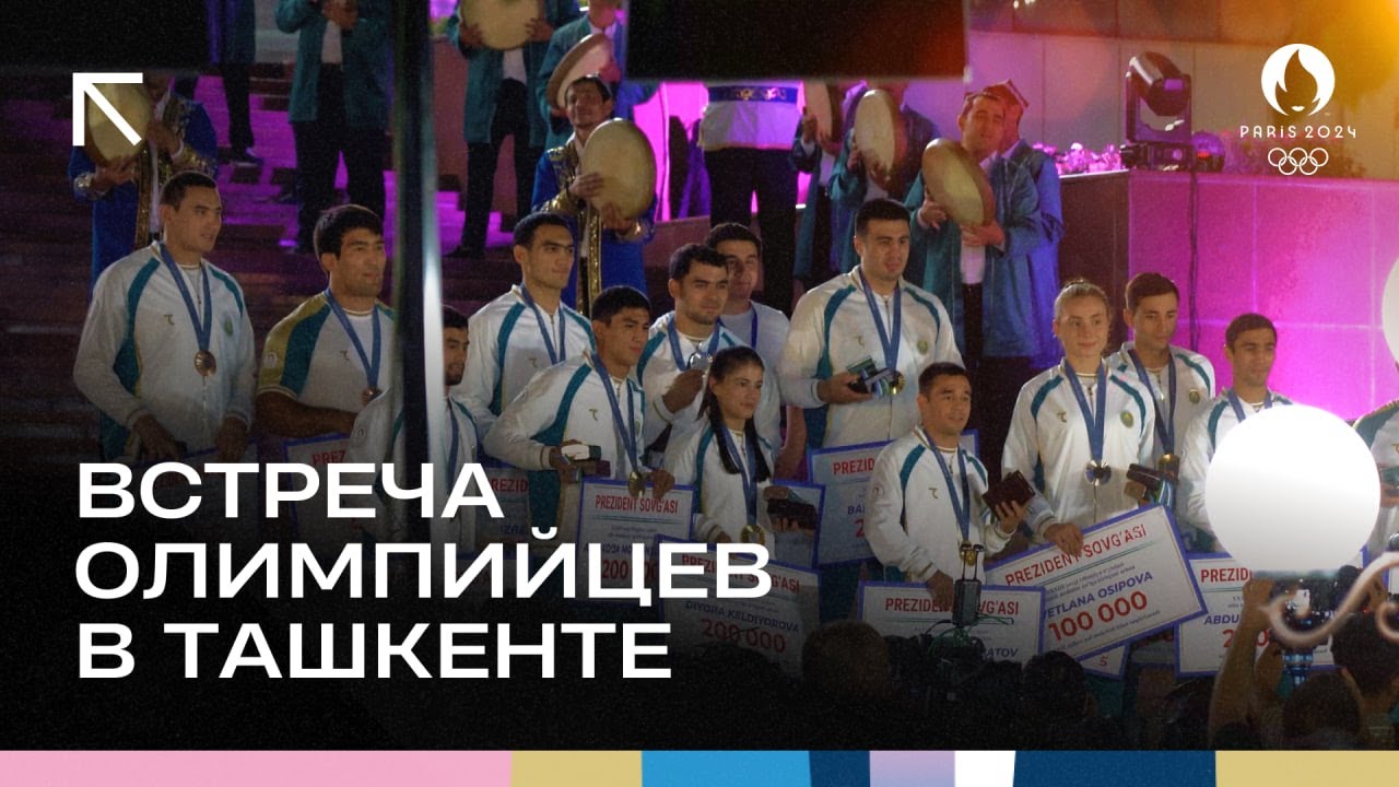 Встреча Олимпийской сборной Узбекистана | Как НОК подставил журналистов | Награждение спортсменов