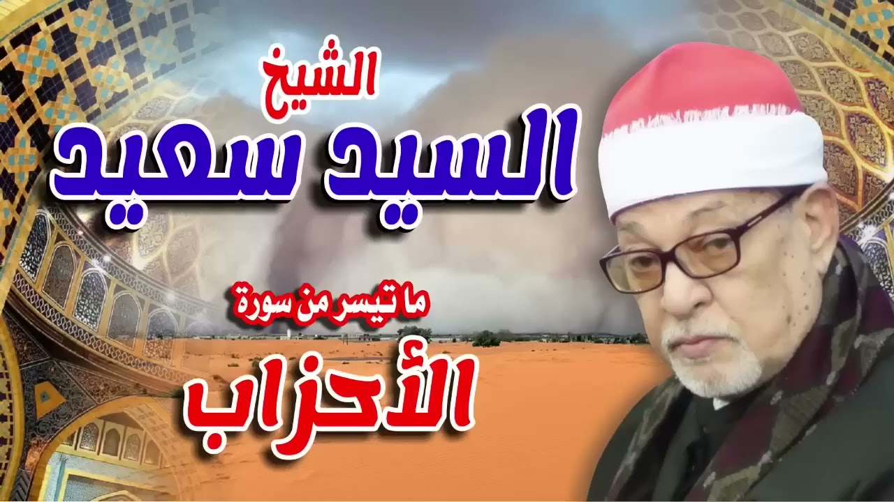 القارئ الشيخ السيد سعيد 🎤ما تيسر من سورة الأحزاب✨ تلاوه روووووووعه
