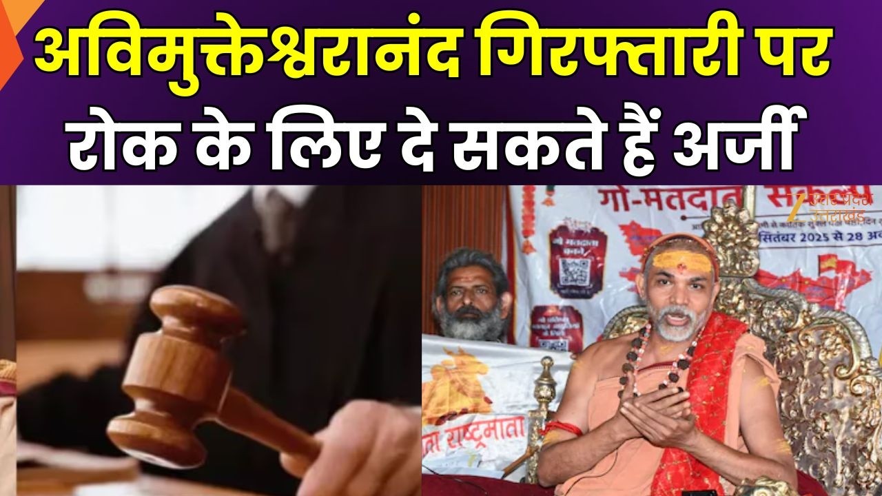 Avimukteshwarananda News : गिरफ्तारी पर रोक के लिए HC जा सकते हैं अविमुक्तेश्वरानंद | Zee UPUK