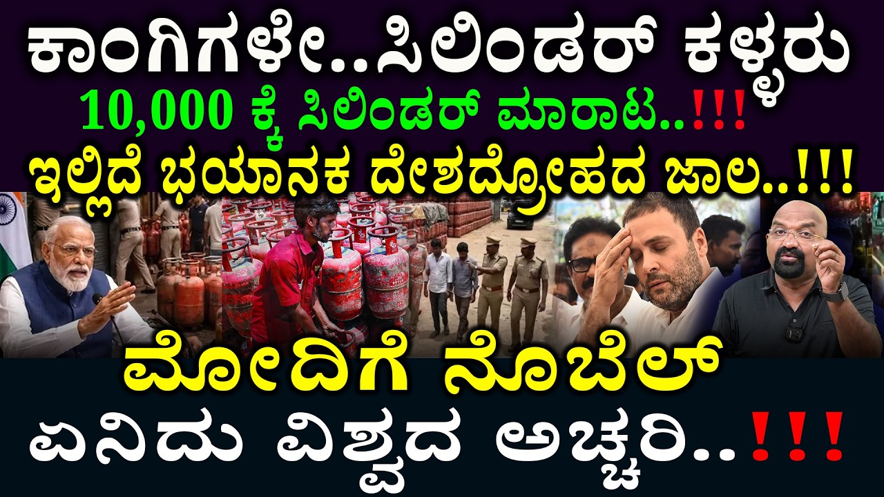 ಕಾಂಗಿಗಳೇ..ಸಿಲಿಂಡರ್ ಕಳ್ಳರು ,10,000 ಕ್ಕೆ ಸಿಲಿಂಡರ್ ಮಾರಾಟ..!!!  ಇಲ್ಲಿದೆ ಭಯಾನಕ ದೇಶದ್ರೋಹದ ಜಾಲ..!!!