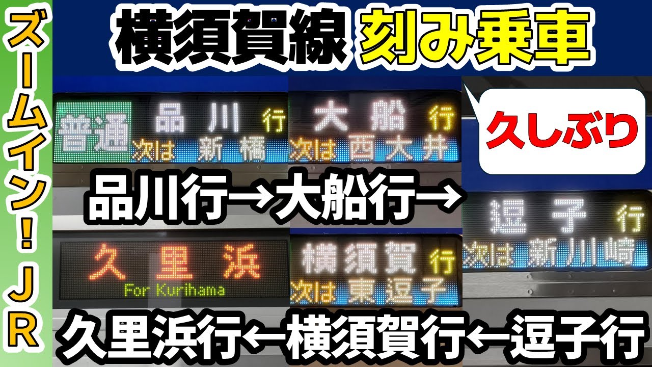 【久しぶり!!】横須賀線を品川行→大船行→逗子行…と刻み乗車！！