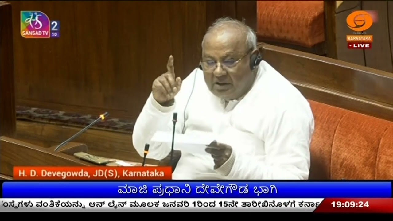 ರಾಷ್ಟ್ರಪತಿ ಭಾಷಣದ ವಂದನಾ ನಿರ್ಣಯದ ಮೇಲೆ ಚರ್ಚೆ | ಮಾಜಿ ಪ್ರಧಾನಿ ದೇವೇಗೌಡ ಭಾಗಿ