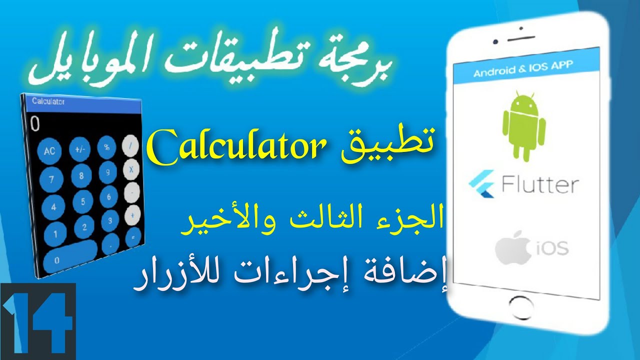 14-تطبيق الآلة الحاسبة بإستخدام فلاتر الجزء الثالث والآخير | Calculator App by Flutter
