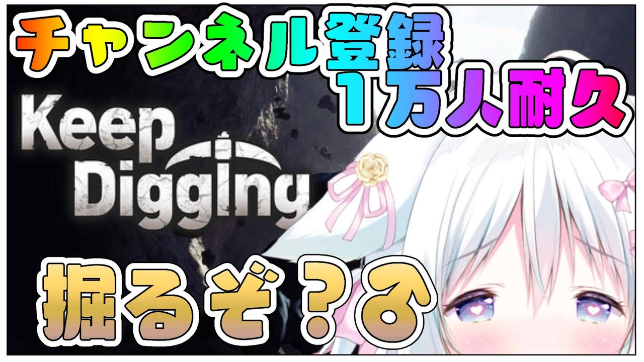 【チャンネル登録1万人耐久♡Keep Digging】 掘るのは任せてください！！！！！！