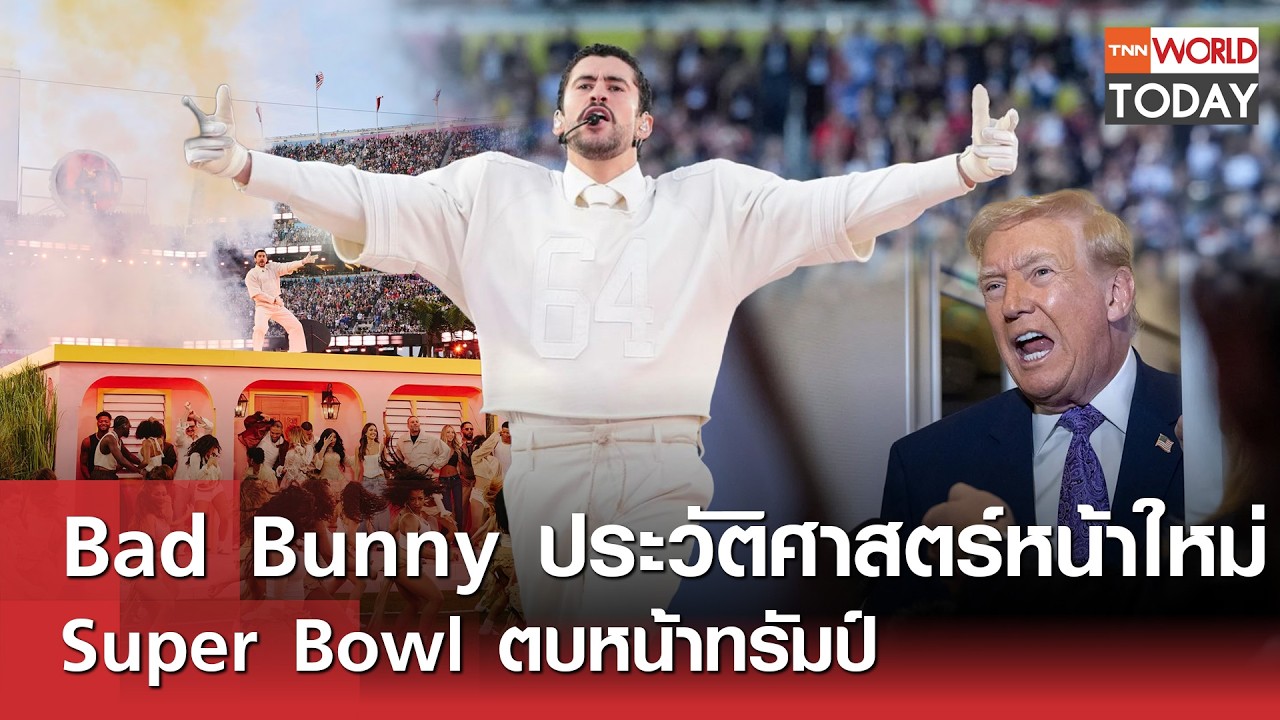 Bad Bunny ประวัติศาสตร์หน้าใหม่ Super Bowl ตบหน้าทรัมป์ l TNN World Today l 14-02-69