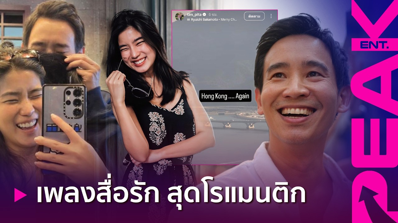 หวานมาก! สตอรี่ 'พิธา' สื่อถึง 'ก้อย' ก่อนบินบอสตัน ระยะทางไม่เป็นอุปสรรค ความรัก | PAKE ENT.