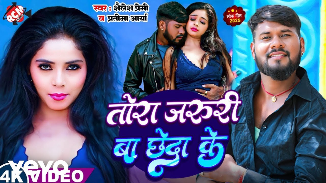 Shailesh Premi, Pratima Arya - Tora Jaruri Ba Chheda Ke - Bhojpuri Video Song (Music Video)