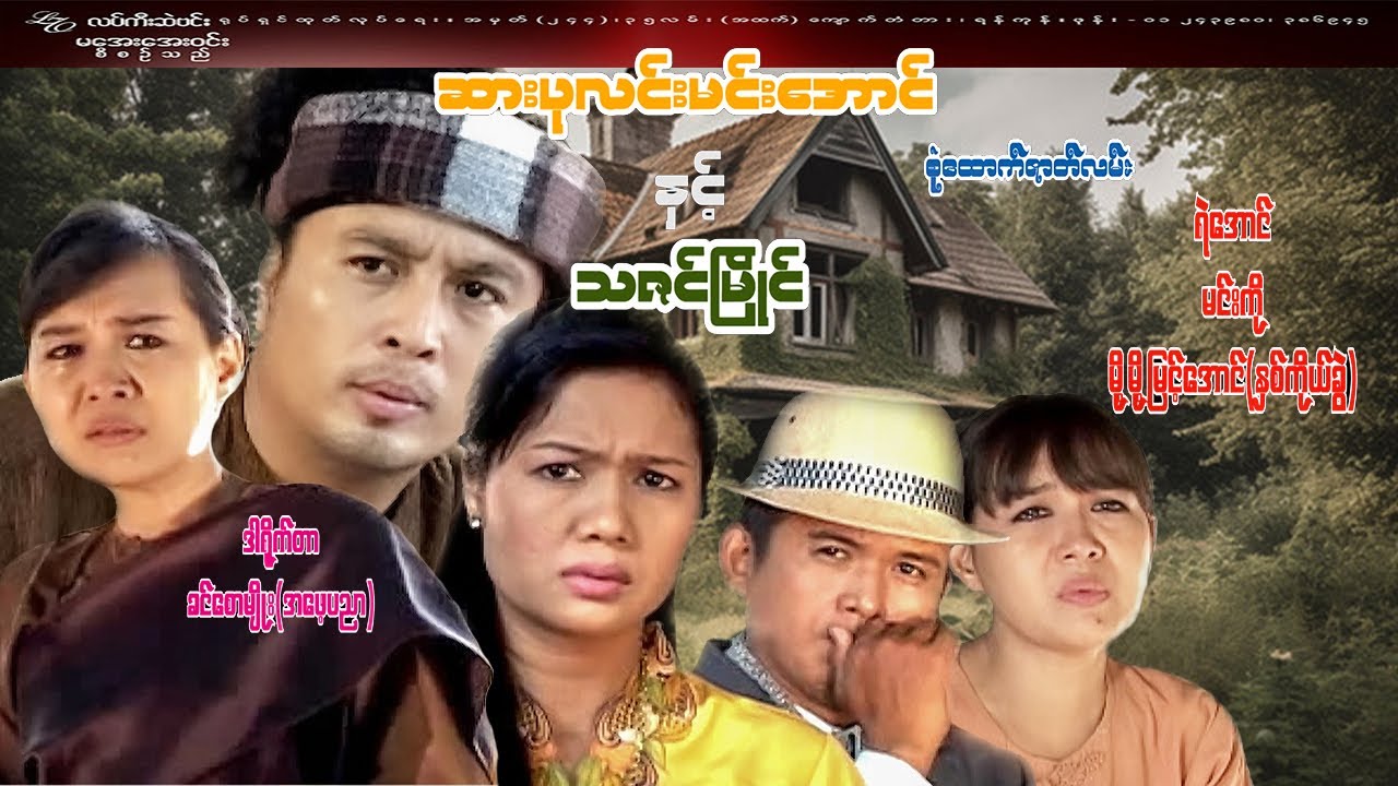 #ဆားပုလင်းမင်းအောင် နှင့် သဇင်မြိုင်#ရဲအောင်/မင်းကို/မို့မို့မြင့်အောင်(နှစ်ကိုယ်ခွဲ)