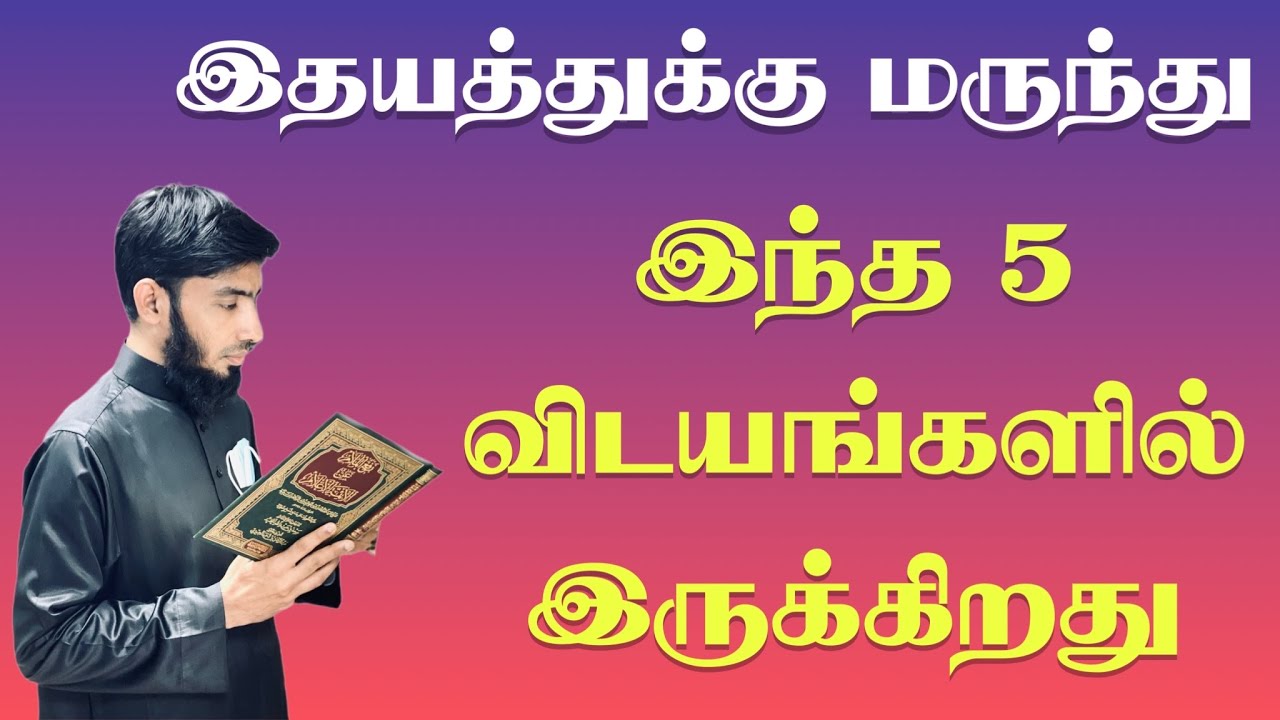இதயத்துக்கு மருந்து இந்த 5 விடயங்களில் இருக்கிறது.