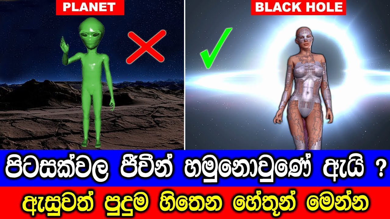 අපිට මෙතෙක් පිටවසක්වල ජීවීන් හමුනොවුනේ ඇයි ?