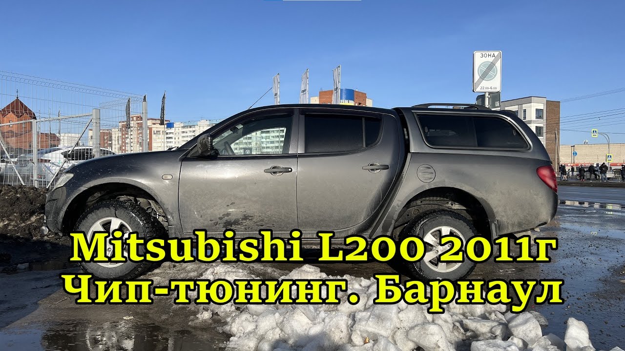 Чип-тюнинг Mitsubishi L200 2.5 DI-D Барнаул. Прошивка от Компании 