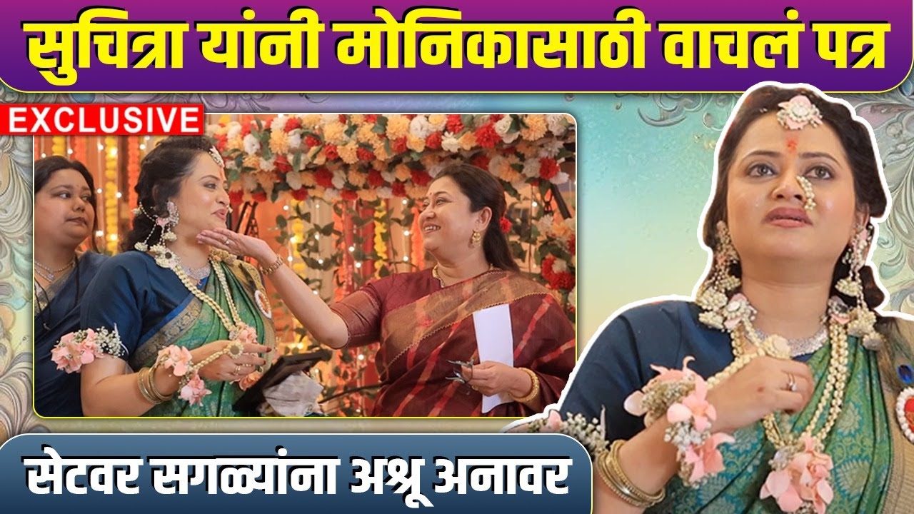 डोहाळे जेवणात मोनिकासाठी सुचित्रा ताईंनी वाचलं खास पत्र | Monica Dabhade | Suchitra Bandekar