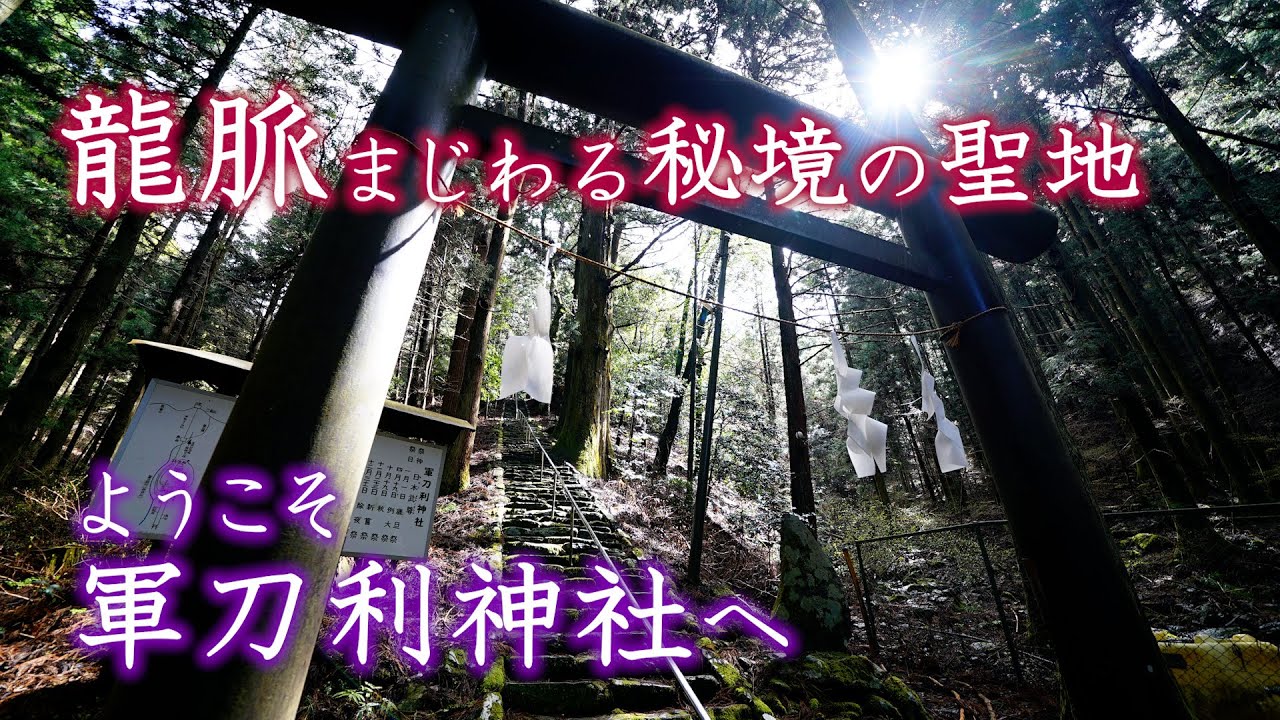 【軍刀利神社】※龍が巻き付く大木　日本の原風景　桃源郷に鎮座する軍刀利神社へ