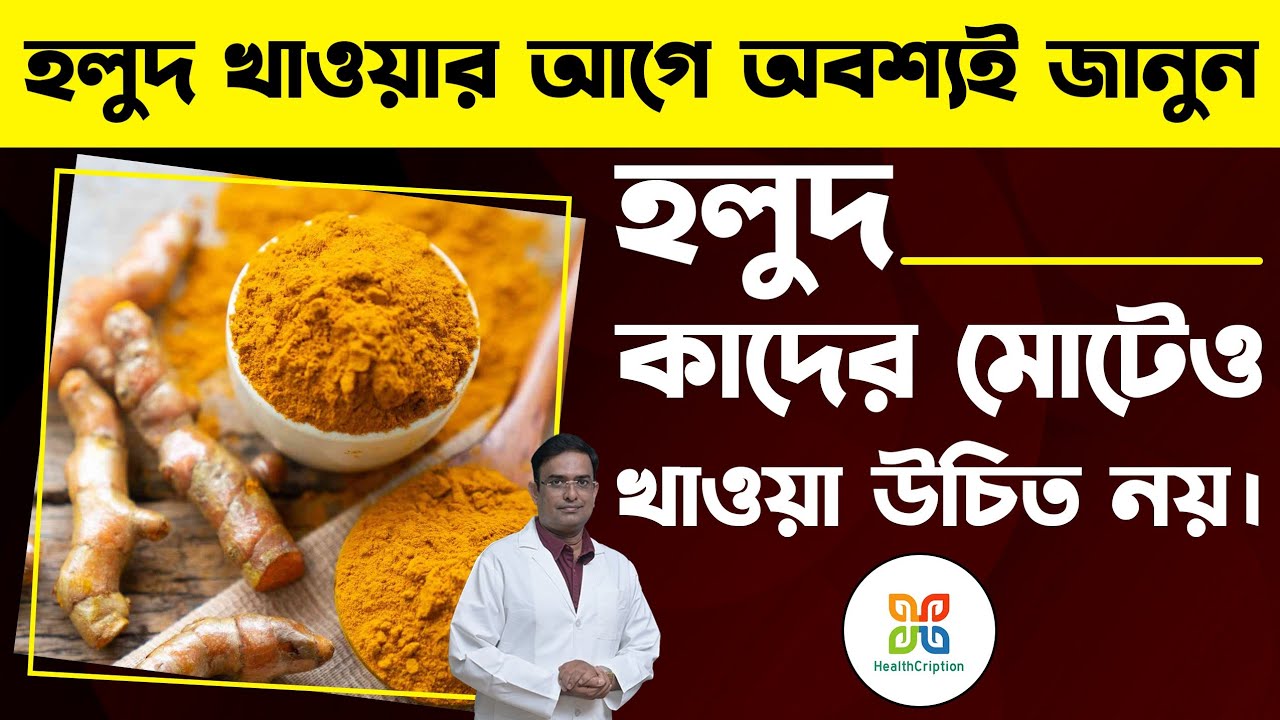 হলুদ খাওয়ার আগে এই বিষয়গুলি অবশ্যই জানা দরকার  । who should avoid turmeric as a health supplement.