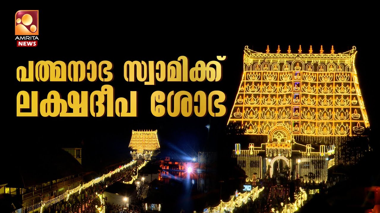 ലക്ഷദീപ പ്രഭയിൽ പത്മനാഭസ്വാമി ക്ഷേത്രം | Padmanabhaswamy Temple