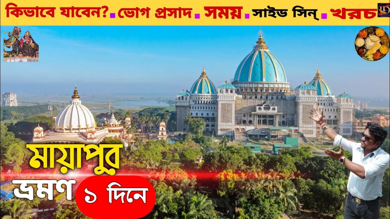 মায়াপুর ধাম।। সম্পূর্ণ ভ্রমণ বৃত্তান্ত।। ২০২৬. Iskcon Temple. #viral #vlog #travel 