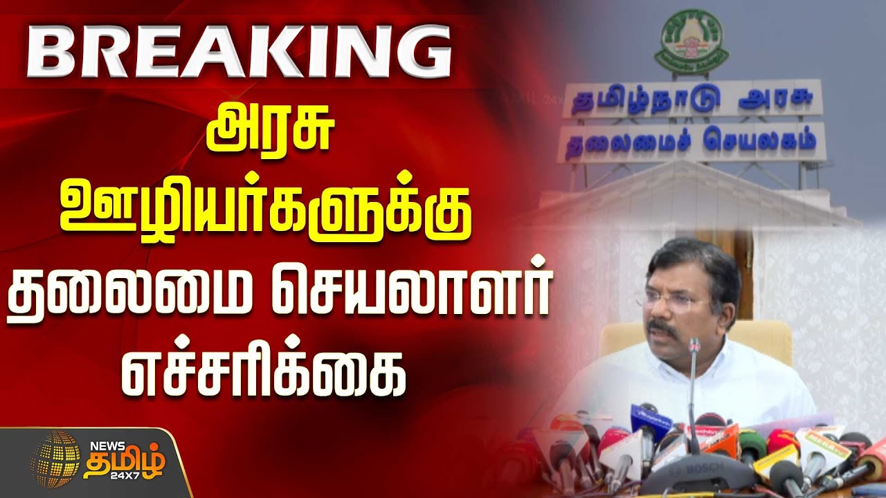 அரசு ஊழியர்களுக்கு தலைமை செயலாளர் எச்சரிக்கை | TN Govt | Chief Secretary | Government employees