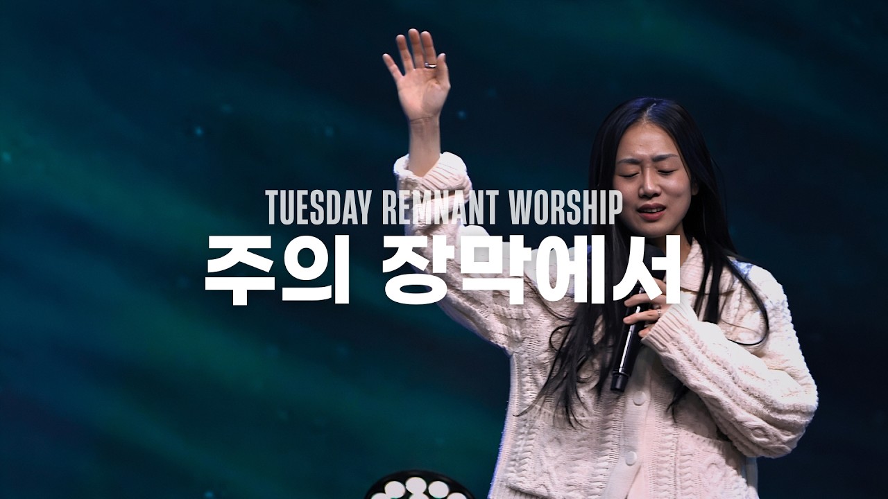 주의 장막에서, 내가 주인 삼은(후렴) | 램넌트워십 Remnant Worship | 26.1.27 화요램넌트워십